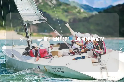 海北如何组织好一场团建活动？