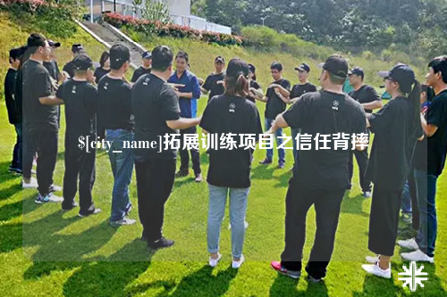 海北拓展训练项目之信任背摔