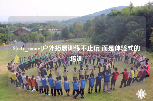 海北户外拓展训练不止玩 而是体验式的培训