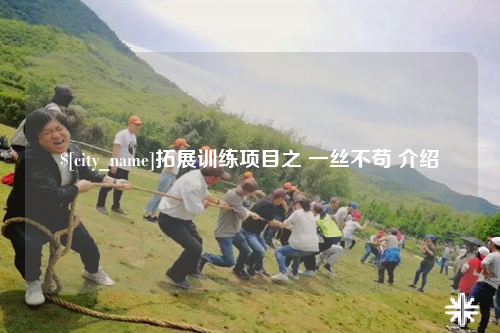 海北拓展训练项目之 一丝不苟 介绍