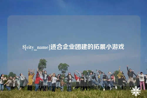 海北适合企业团建的拓展小游戏