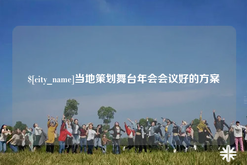 海北当地策划舞台年会会议好的方案